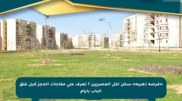 «فرصة ذهبية» سكن لكل المصريين 7 تعرف على مفاجآت الحجز قبل غلق الباب بأيام
